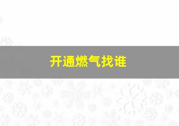 开通燃气找谁