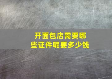 开面包店需要哪些证件呢要多少钱