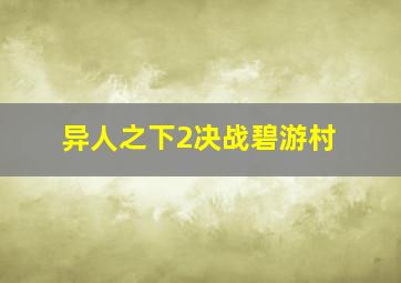 异人之下2决战碧游村