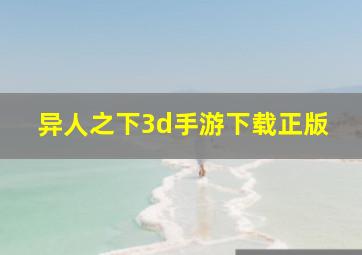 异人之下3d手游下载正版