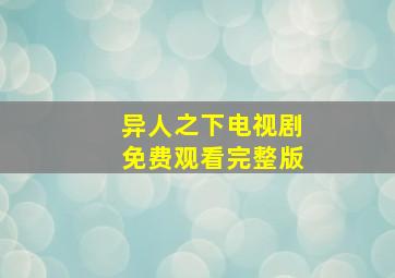 异人之下电视剧免费观看完整版