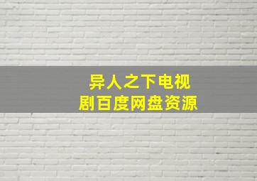 异人之下电视剧百度网盘资源