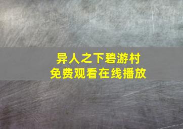 异人之下碧游村免费观看在线播放