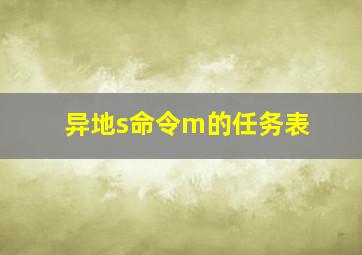 异地s命令m的任务表