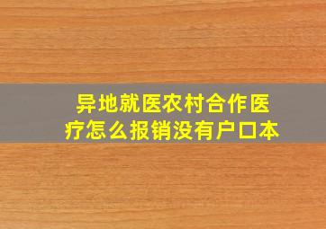 异地就医农村合作医疗怎么报销没有户口本