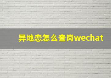 异地恋怎么查岗wechat