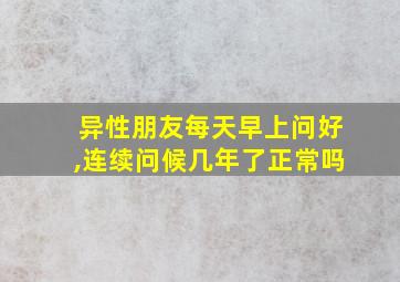 异性朋友每天早上问好,连续问候几年了正常吗