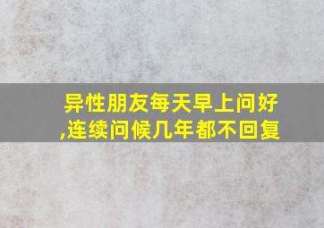 异性朋友每天早上问好,连续问候几年都不回复