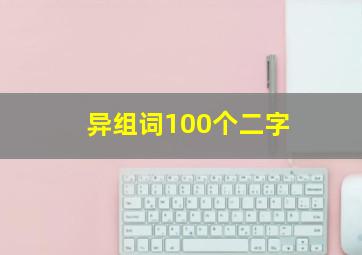 异组词100个二字