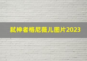 弑神者格尼薇儿图片2023