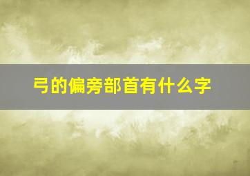 弓的偏旁部首有什么字