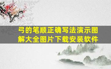 弓的笔顺正确写法演示图解大全图片下载安装软件