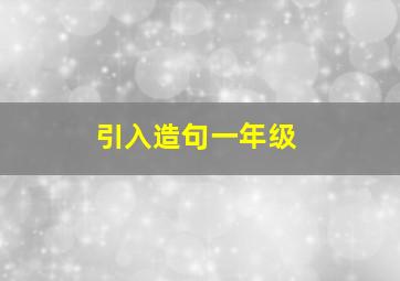 引入造句一年级