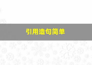 引用造句简单