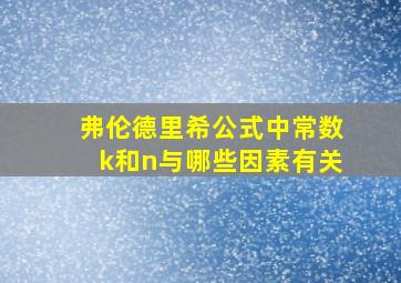 弗伦德里希公式中常数k和n与哪些因素有关