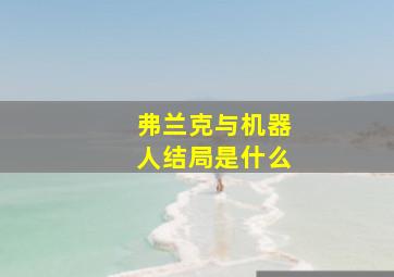 弗兰克与机器人结局是什么