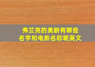 弗兰克的美剧有哪些名字和电影名称呢英文