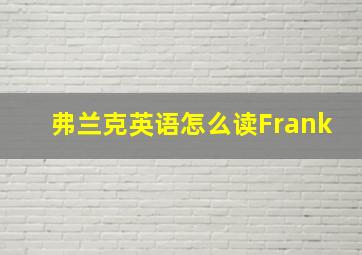 弗兰克英语怎么读Frank