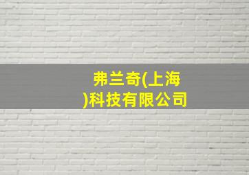 弗兰奇(上海)科技有限公司