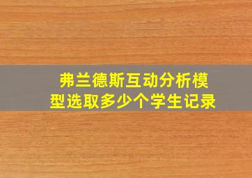 弗兰德斯互动分析模型选取多少个学生记录