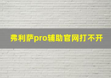 弗利萨pro辅助官网打不开