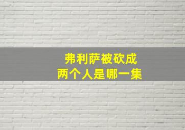 弗利萨被砍成两个人是哪一集