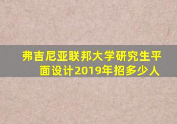 弗吉尼亚联邦大学研究生平面设计2019年招多少人