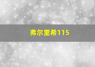 弗尔里希115