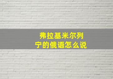 弗拉基米尔列宁的俄语怎么说