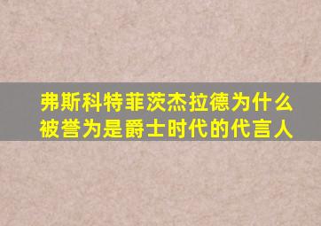 弗斯科特菲茨杰拉德为什么被誉为是爵士时代的代言人