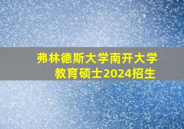 弗林德斯大学南开大学教育硕士2024招生