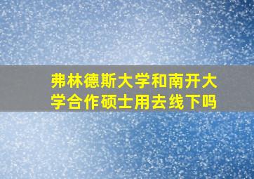 弗林德斯大学和南开大学合作硕士用去线下吗