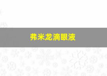 弗米龙滴眼液