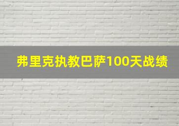 弗里克执教巴萨100天战绩