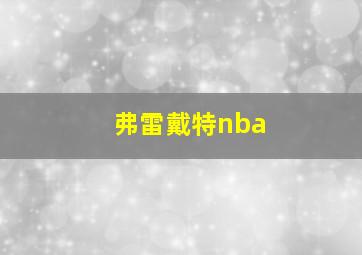 弗雷戴特nba