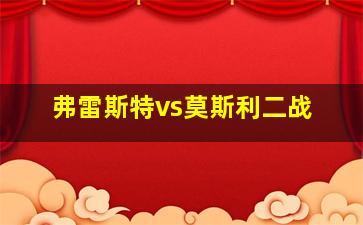 弗雷斯特vs莫斯利二战