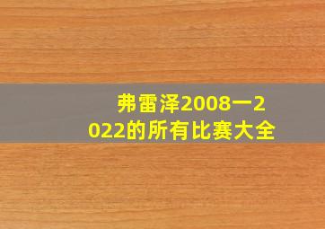 弗雷泽2008一2022的所有比赛大全