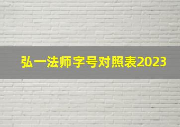 弘一法师字号对照表2023