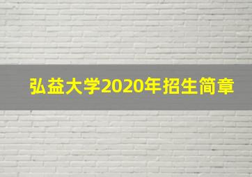 弘益大学2020年招生简章