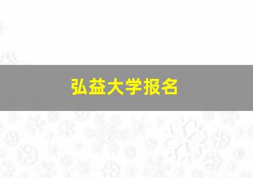 弘益大学报名