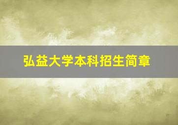 弘益大学本科招生简章