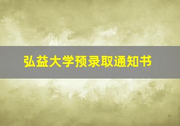 弘益大学预录取通知书