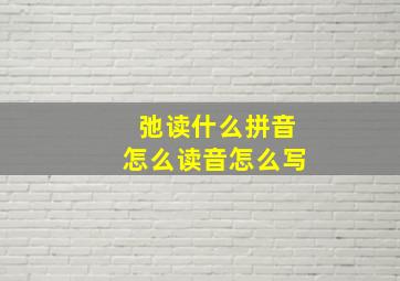 弛读什么拼音怎么读音怎么写