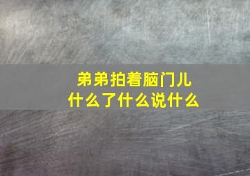 弟弟拍着脑门儿什么了什么说什么