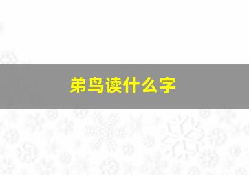 弟鸟读什么字