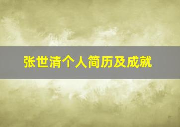 张世清个人简历及成就