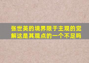 张世英的境界限于主观的觉解这是其观点的一个不足吗