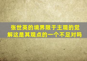 张世英的境界限于主观的觉解这是其观点的一个不足对吗