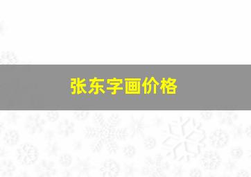 张东字画价格