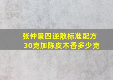 张仲景四逆散标准配方30克加陈皮木香多少克